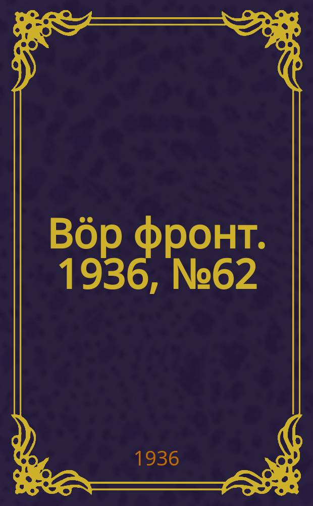 Вӧр фронт. 1936, № 62(497) (3 авг.)
