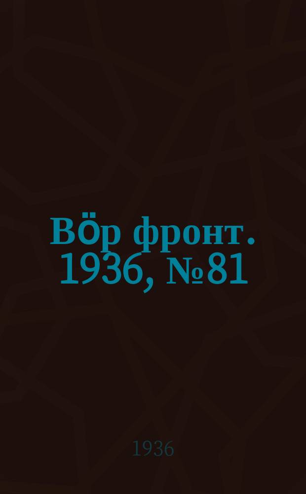 Вӧр фронт. 1936, № 81(516) (9 окт.)