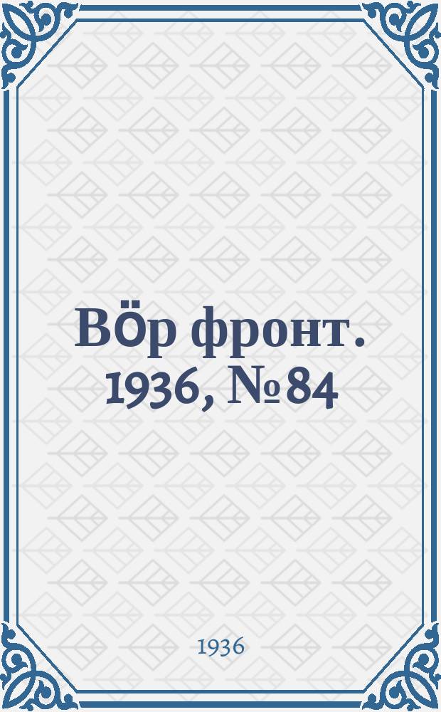 Вӧр фронт. 1936, № 84(519) (18 окт.)