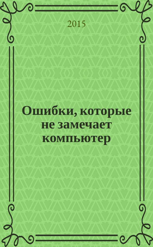 Ошибки, которые не замечает компьютер : учебное пособие