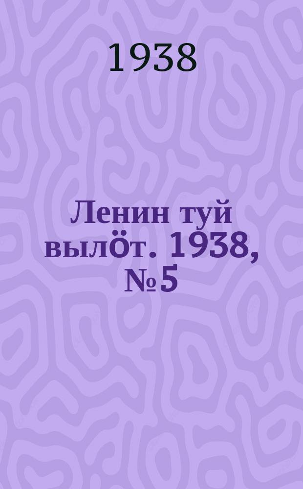 Ленин туй выл&ouml;т. 1938, № 5(1623) (8 янв.)