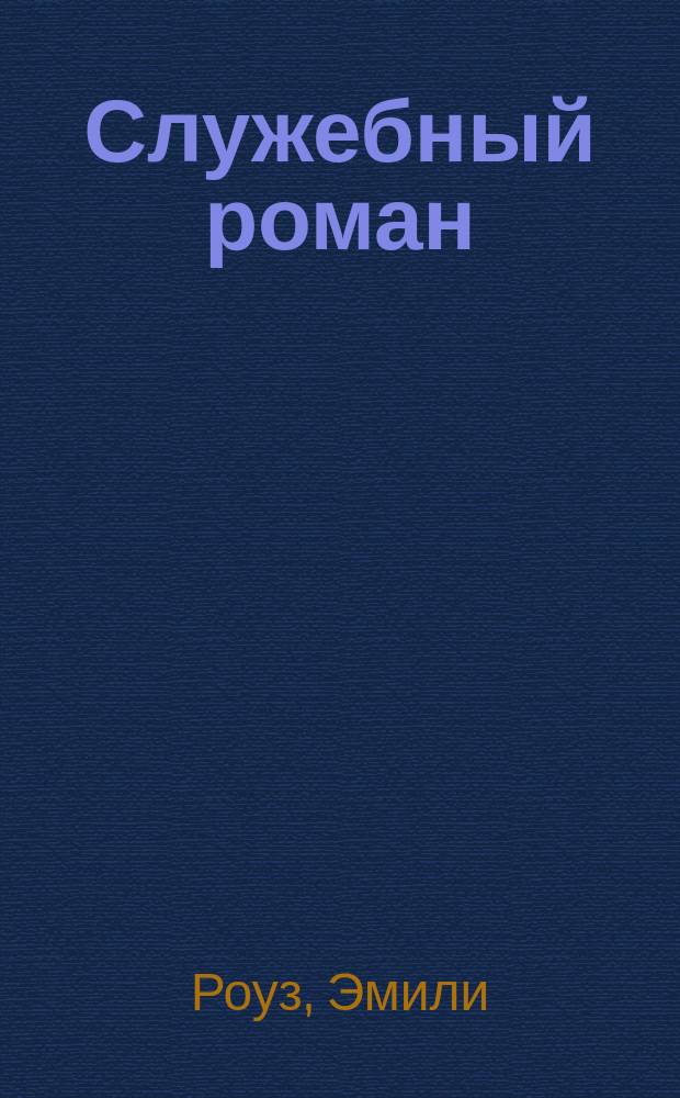 Служебный роман : роман