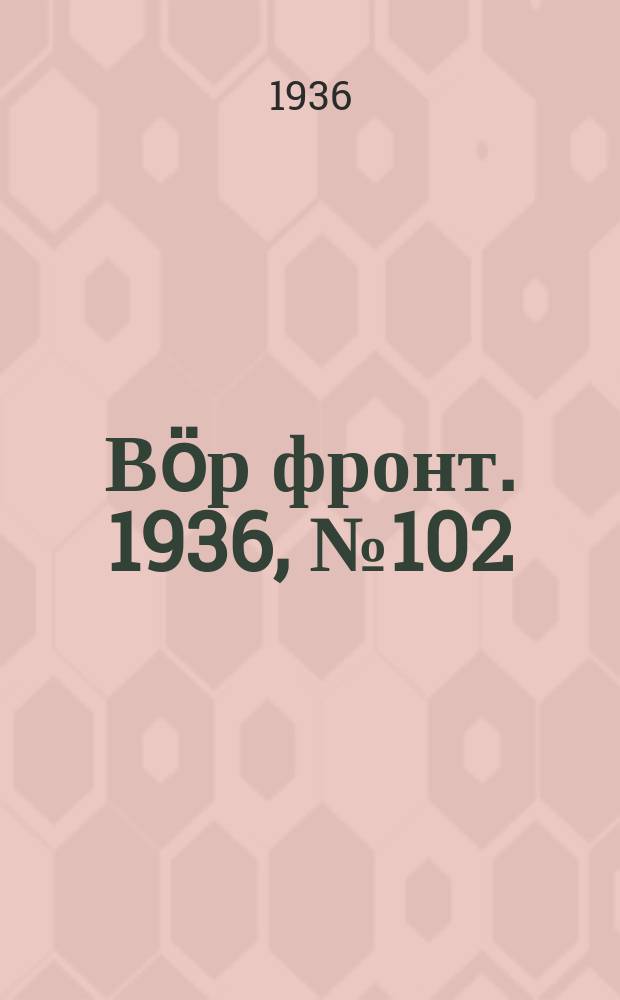 Вӧр фронт. 1936, № 102(537) (15 дек.)
