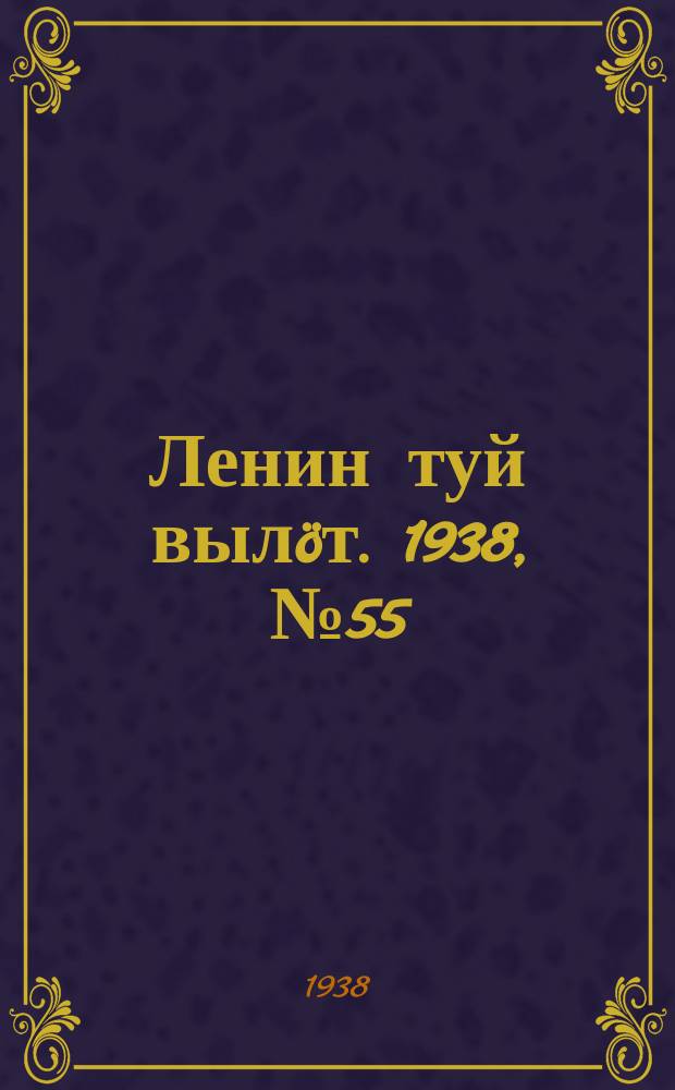 Ленин туй вылöт. 1938, № 55(1673) (30 марта)