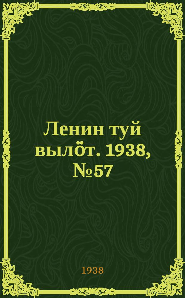 Ленин туй вылöт. 1938, № 57(1675) (2 апр.)