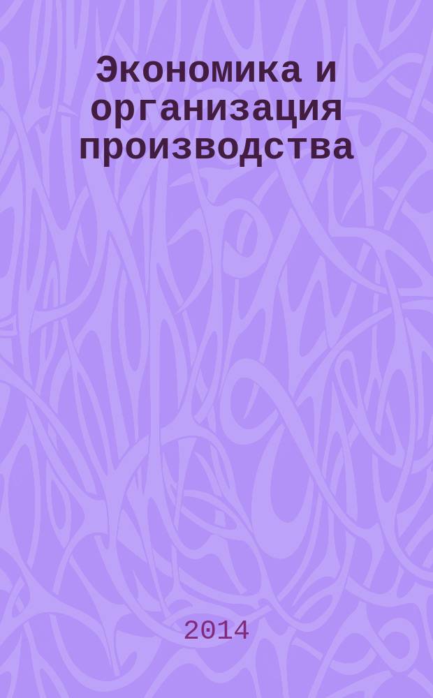 Экономика и организация производства : учебно-практическое пособие