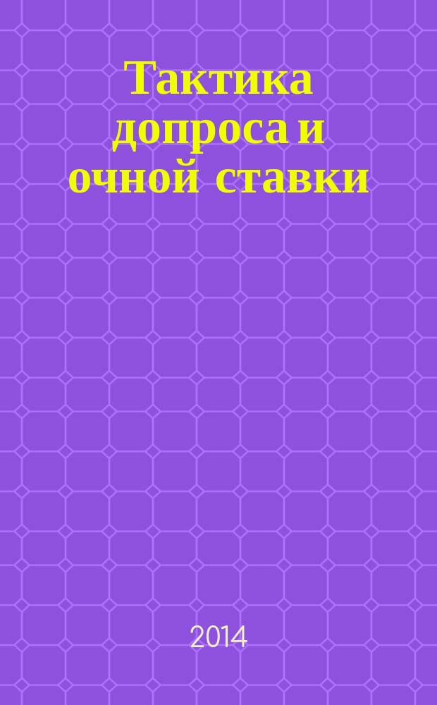 Тактика допроса и очной ставки : учебное пособие : для обучающихся образовательных организаций МВД России и других образовательных организаций юридической направленности
