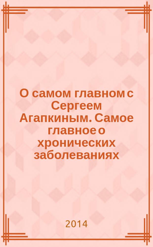 О самом главном с Сергеем Агапкиным. Самое главное о хронических заболеваниях