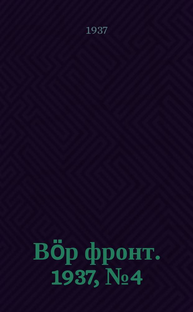 Вӧр фронт. 1937, № 4(545) (14 янв.)