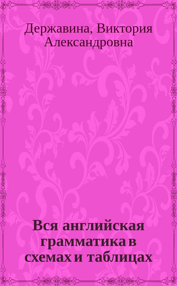 Вся английская грамматика в схемах и таблицах : справочник для 5-9 классов : самый подробный справочник с примерами