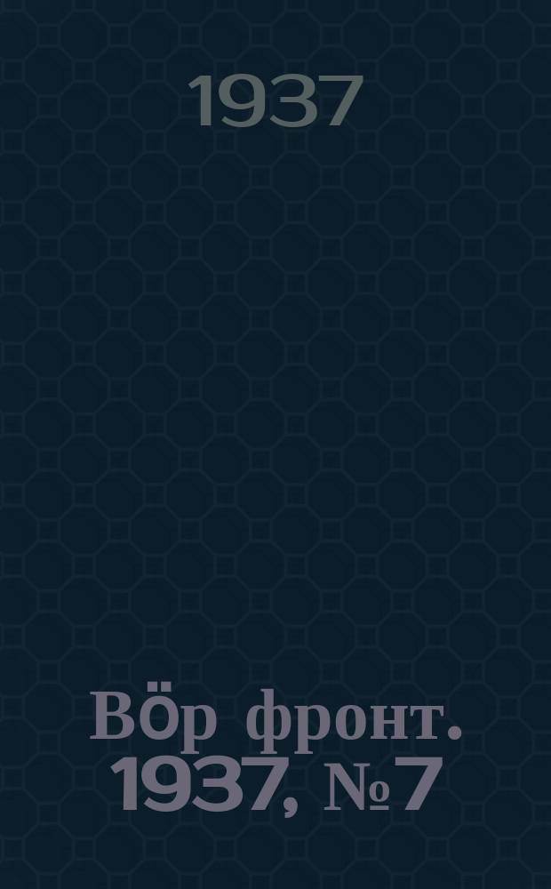 Вӧр фронт. 1937, № 7(548) (24 янв.)