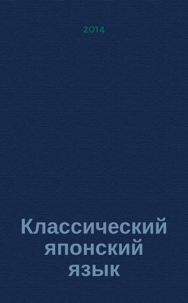 Классический японский язык : очерк
