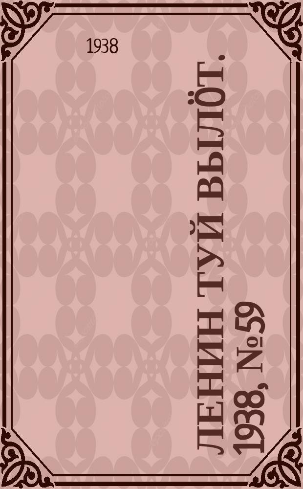Ленин туй выл&ouml;т. 1938, № 59(1677) (5 апр.)