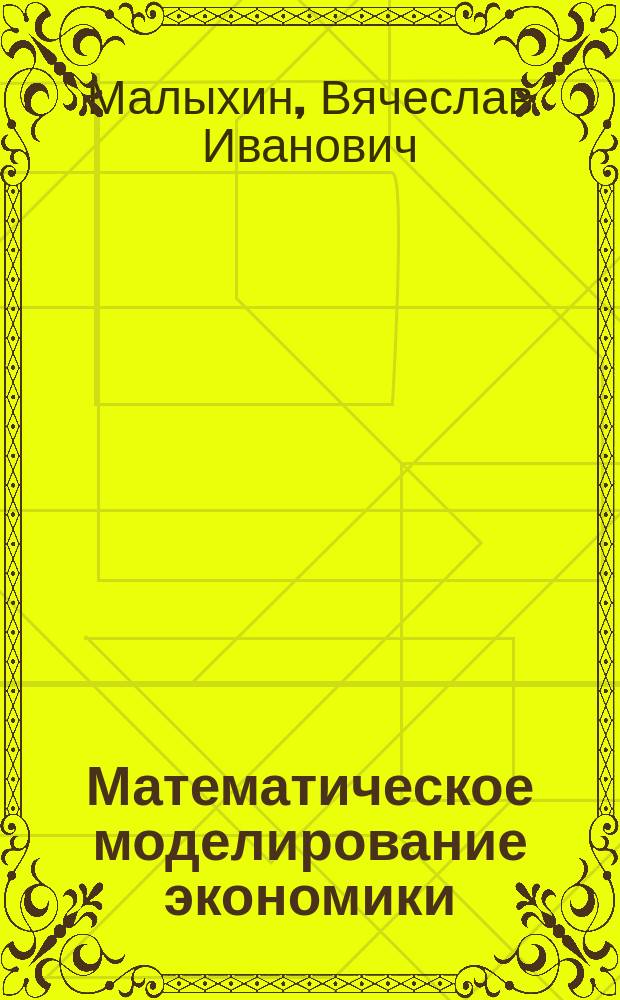 Математическое моделирование экономики