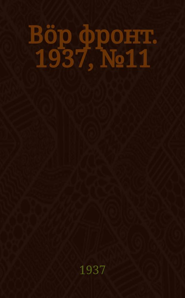 Вӧр фронт. 1937, № 11(552) (4 февр.)
