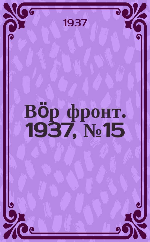 Вӧр фронт. 1937, № 15(556) (17 февр.)
