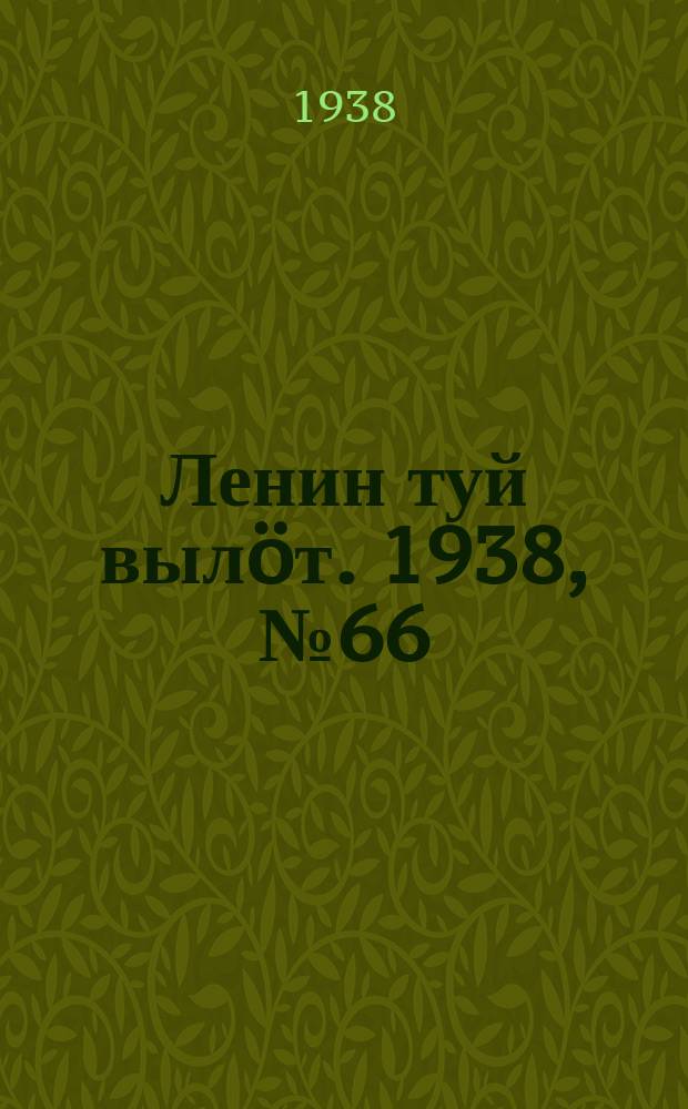 Ленин туй вылöт. 1938, № 66(1684) (16 апр.)