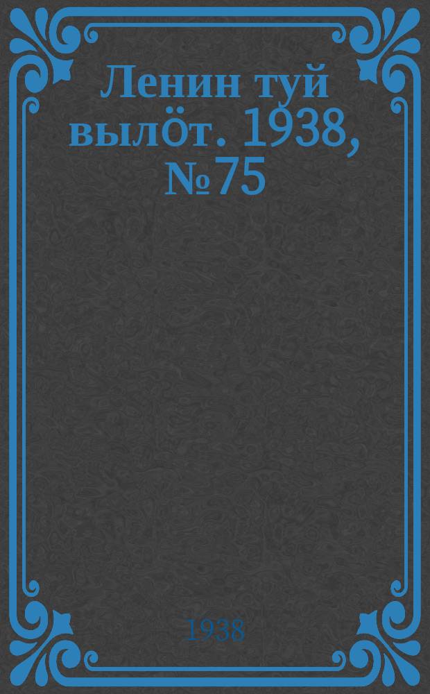 Ленин туй вылöт. 1938, № 75(1693) (27 апр.)