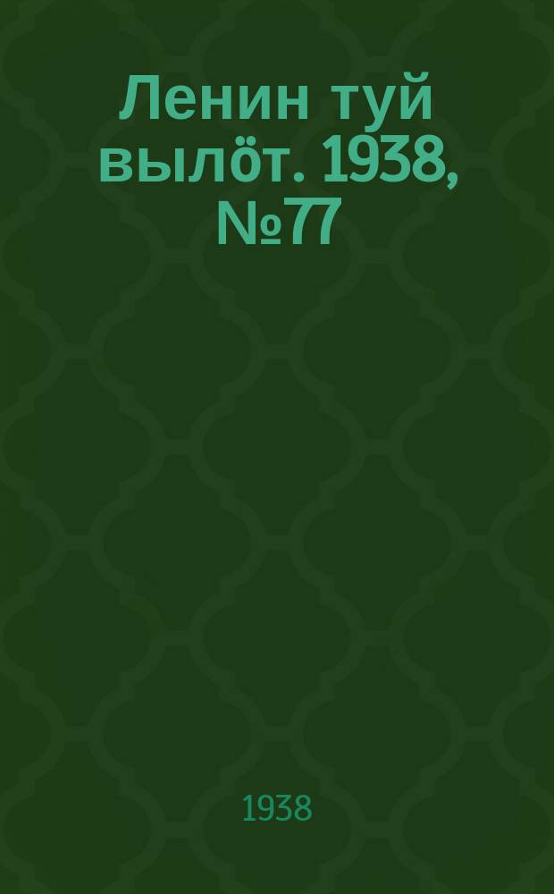 Ленин туй вылöт. 1938, № 77(1695) (30 апр.)