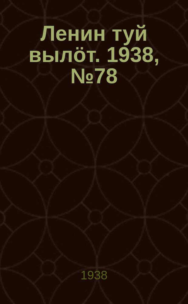 Ленин туй вылöт. 1938, № 78(1697) (1 мая)