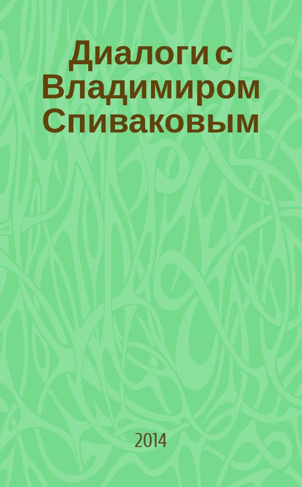 Диалоги с Владимиром Спиваковым