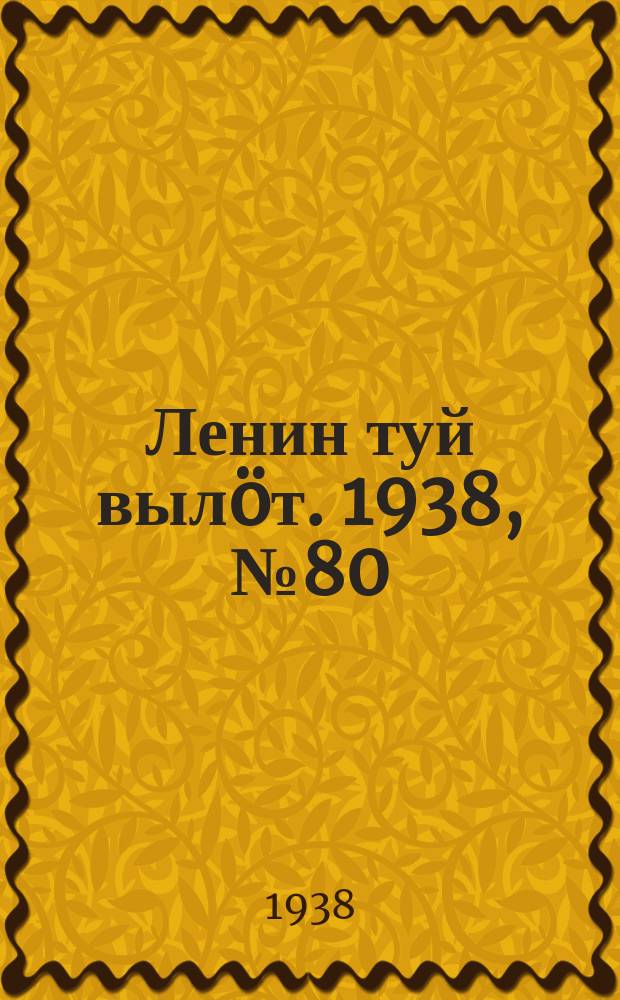 Ленин туй вылöт. 1938, № 80(1699) (5 мая)