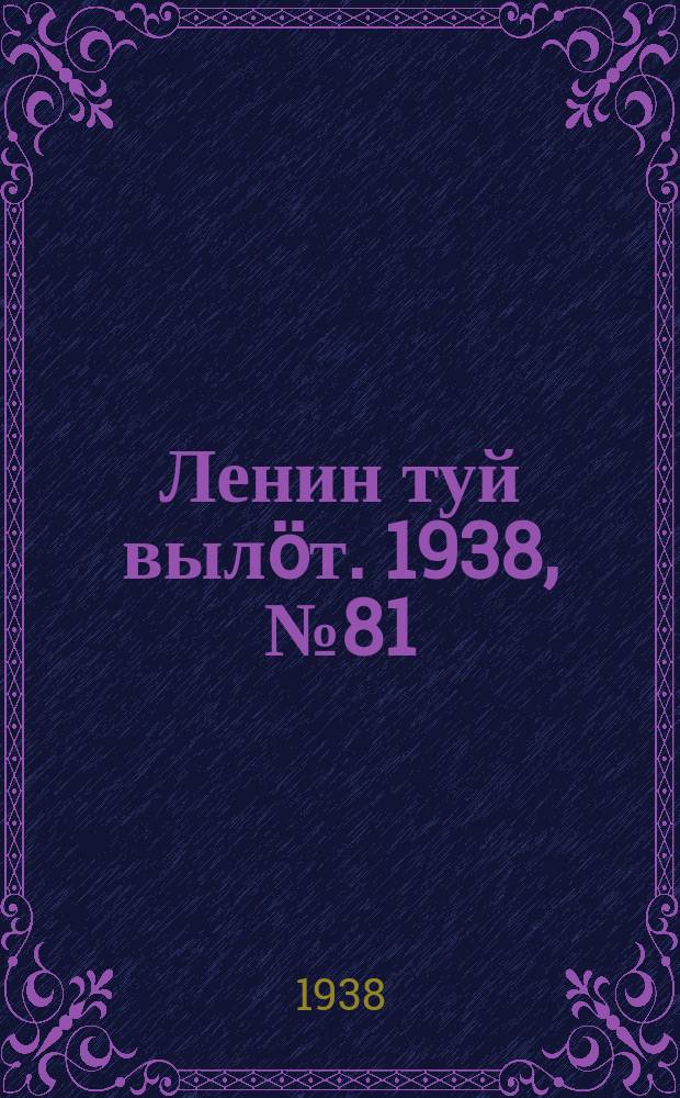 Ленин туй вылöт. 1938, № 81(1700) (6 мая)