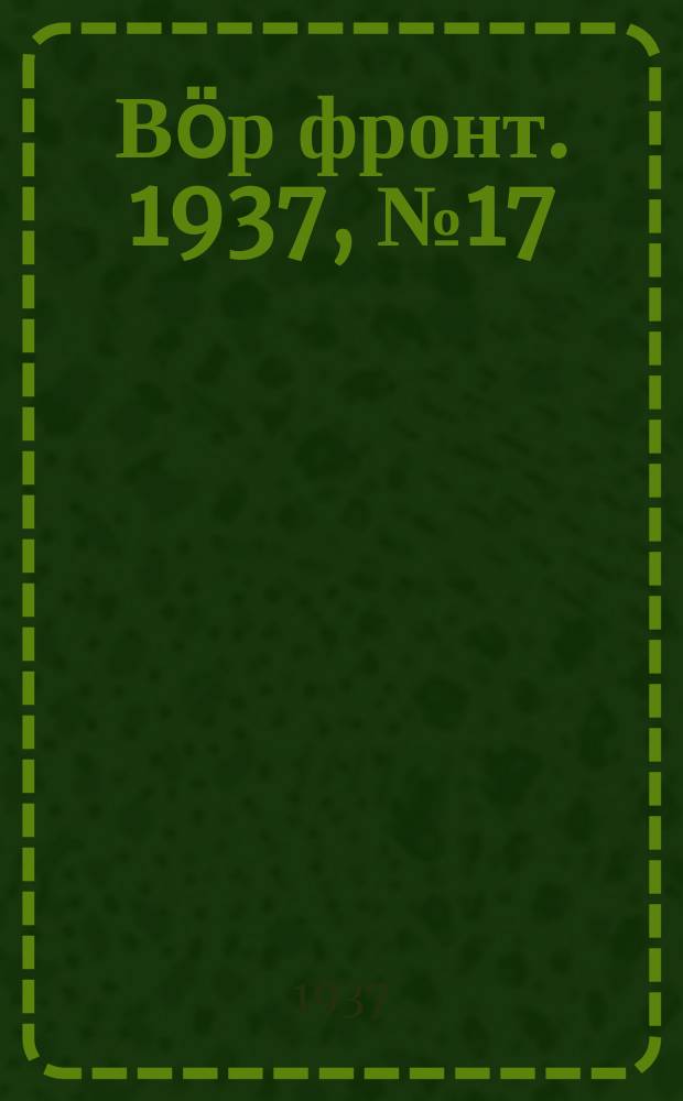 Вӧр фронт. 1937, № 17(558) (23 февр.)