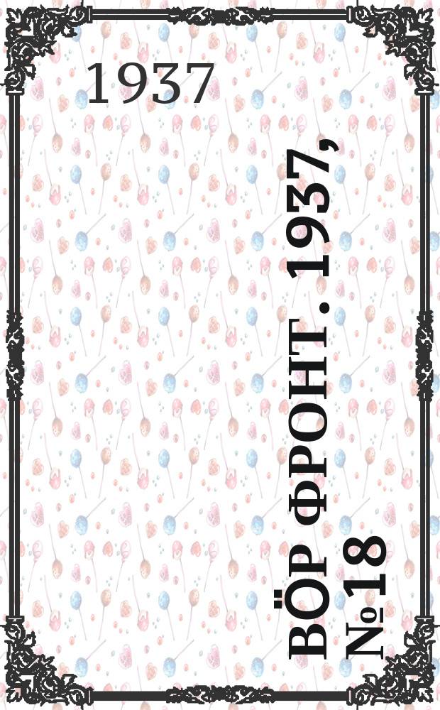 Вӧр фронт. 1937, № 18(559) (26 февр.)