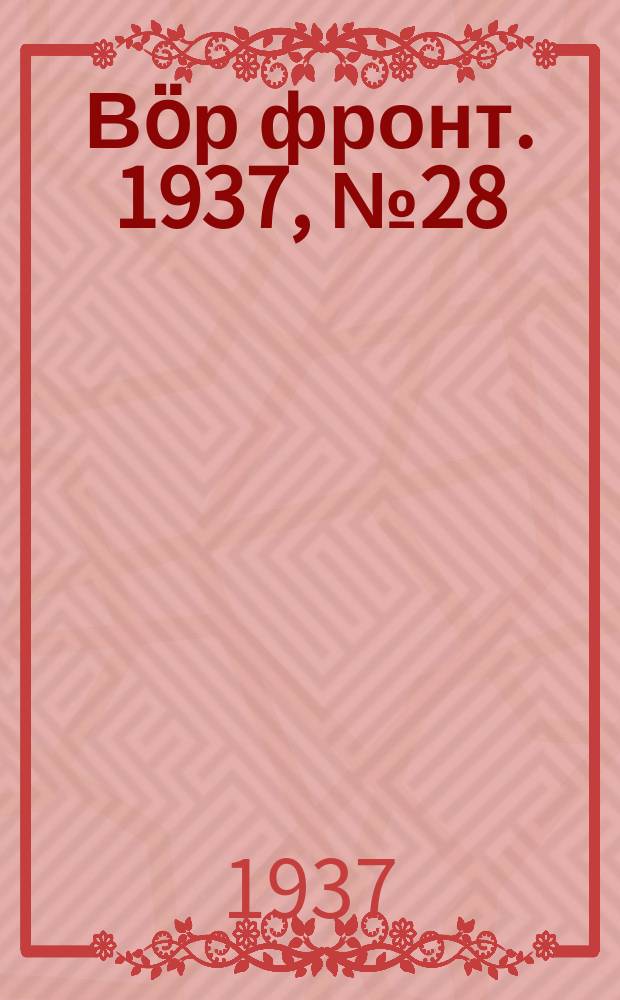 Вӧр фронт. 1937, № 28(569) (26 марта)