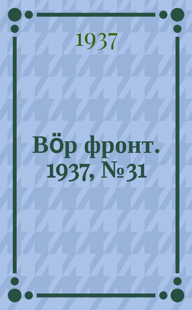 Вӧр фронт. 1937, № 31(572) (2 апр.)