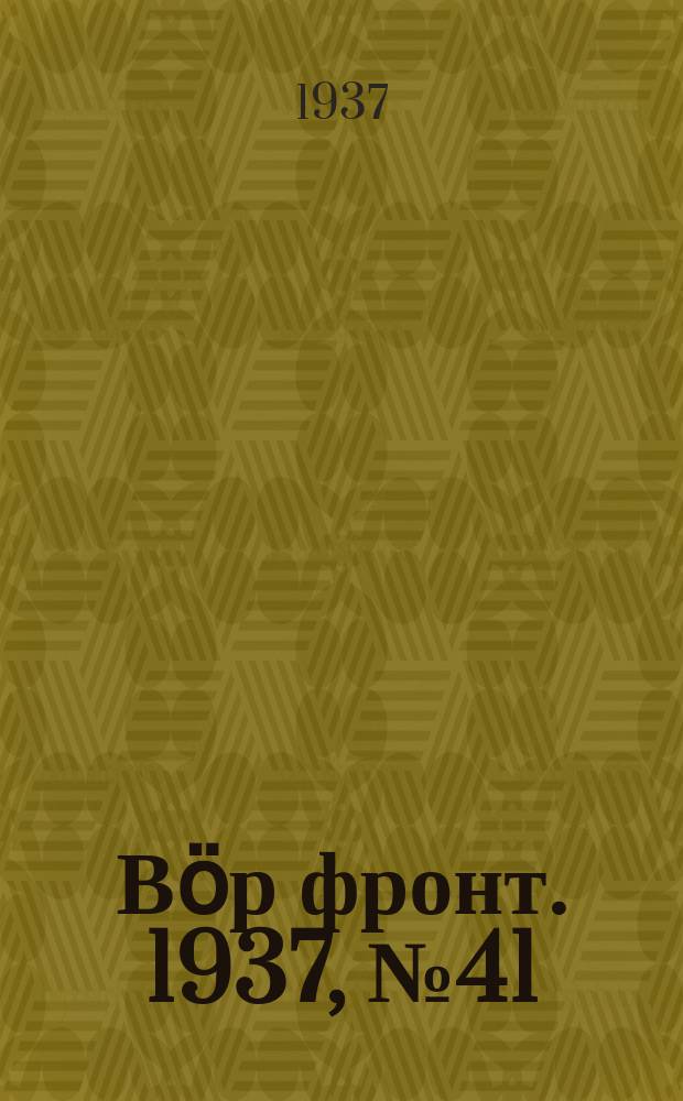 Вӧр фронт. 1937, № 41(582) (6 мая)