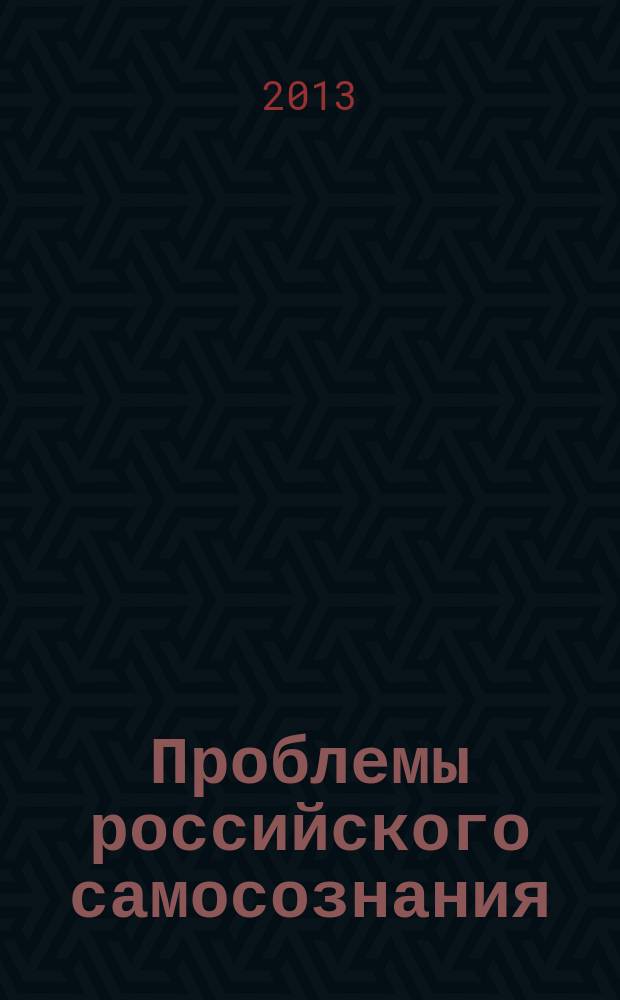 Проблемы российского самосознания: патриотизм, гражданственность и отечественная культура : к 200-летию со дня рождения Н. В. Станкевича : материалы 10-й Международной научной конференции, 3 октября 2013 г., Москва, 8-10 октября 2013 г., Белгород
