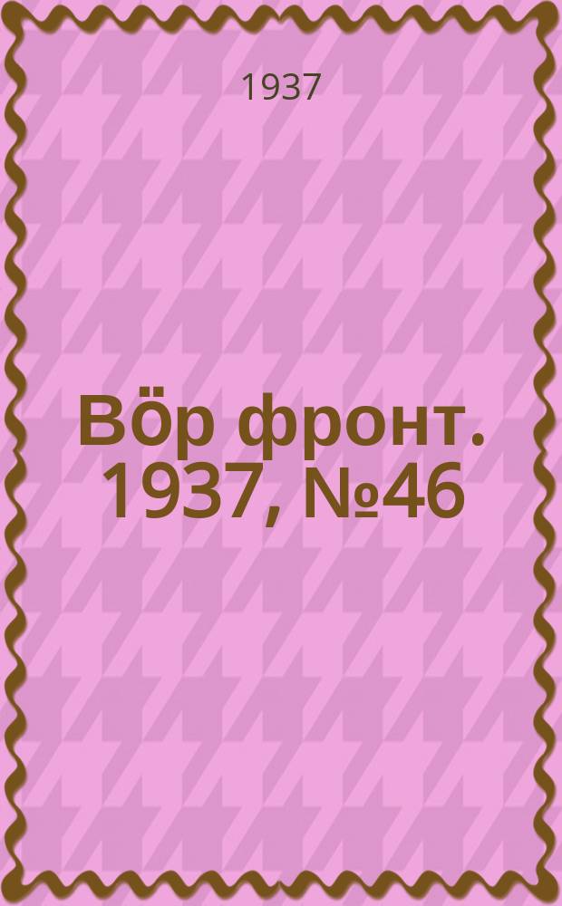 Вӧр фронт. 1937, № 46(587) (21 мая)