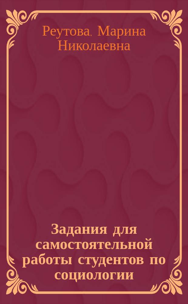 Задания для самостоятельной работы студентов по социологии : практикум