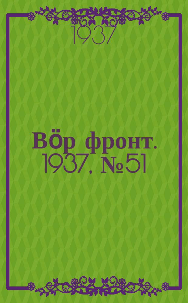 Вӧр фронт. 1937, № 51(592) (8 июня)