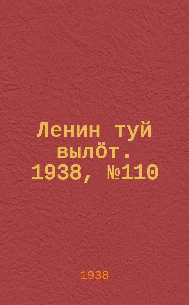 Ленин туй выл&ouml;т. 1938, № 110(1819) (11 июня)