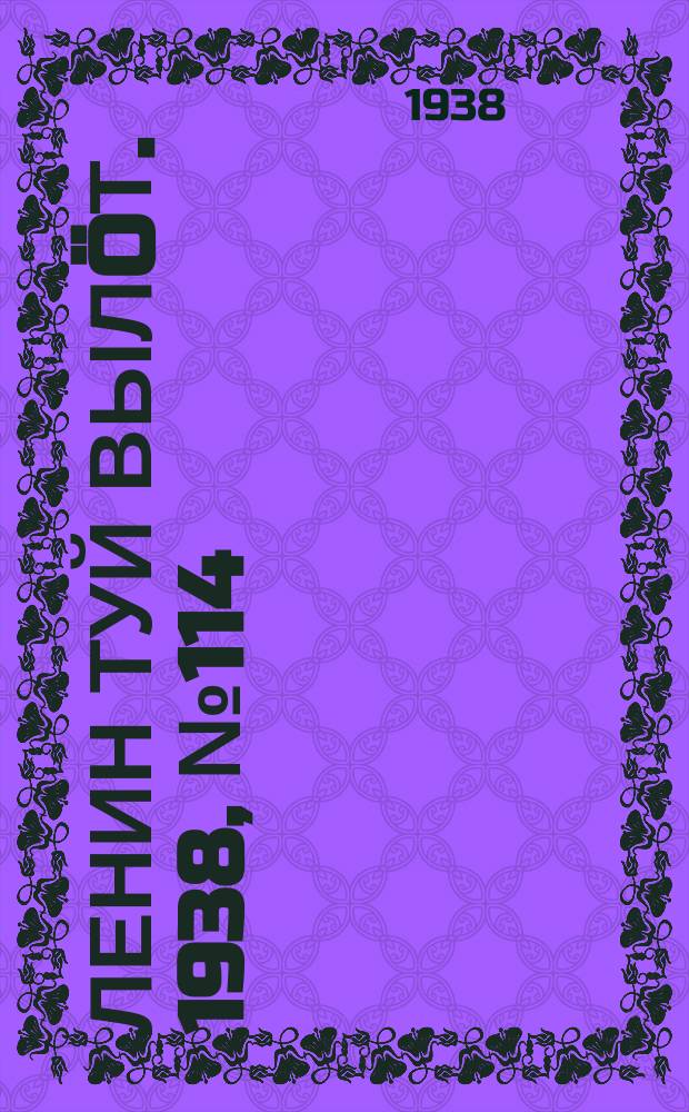 Ленин туй выл&ouml;т. 1938, № 114(1823) (16 июня)