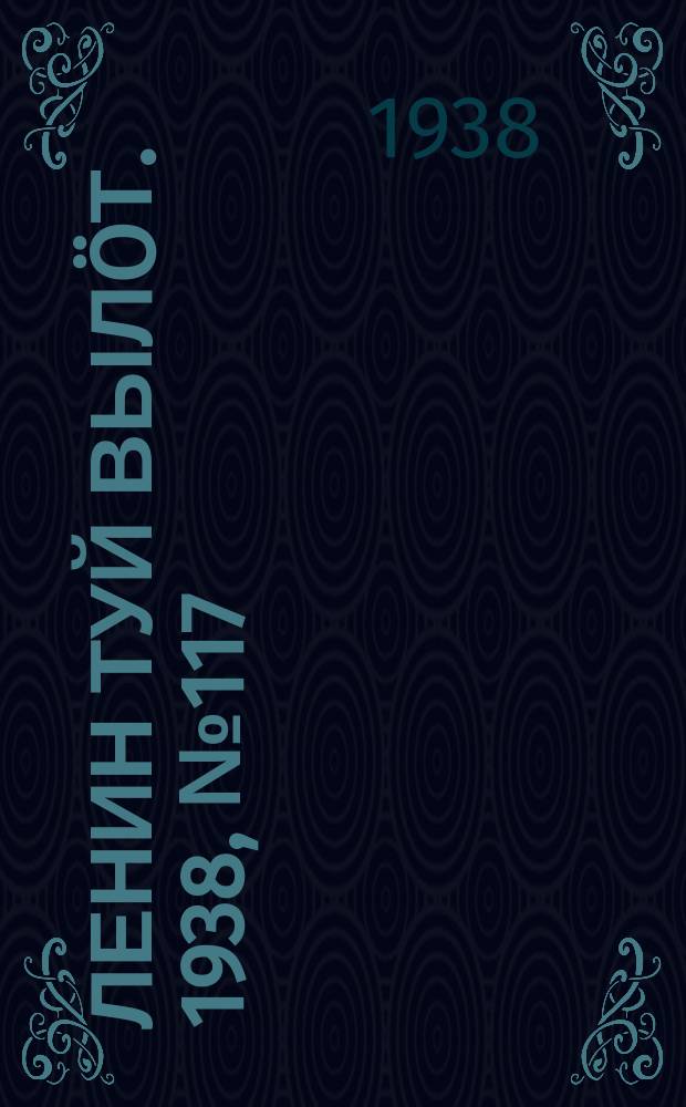 Ленин туй вылöт. 1938, № 117(1826) (20 июня)