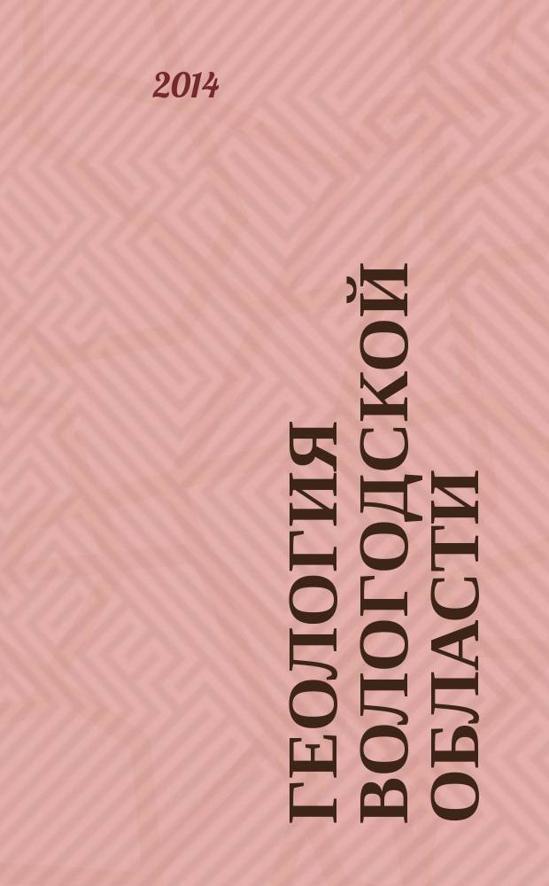 Геология Вологодской области : монография