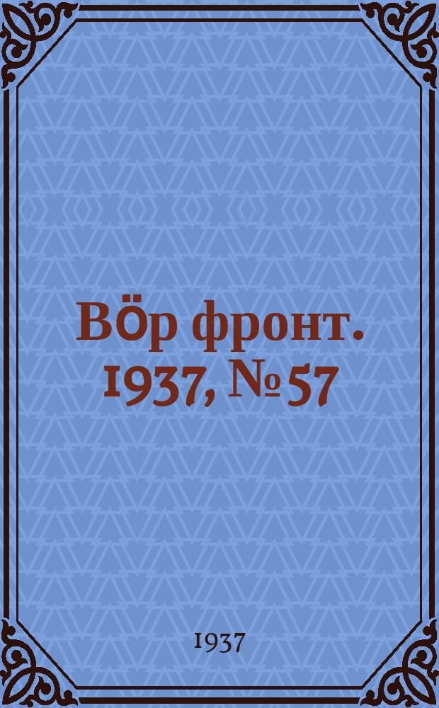 Вӧр фронт. 1937, № 57(598) (28 июня)