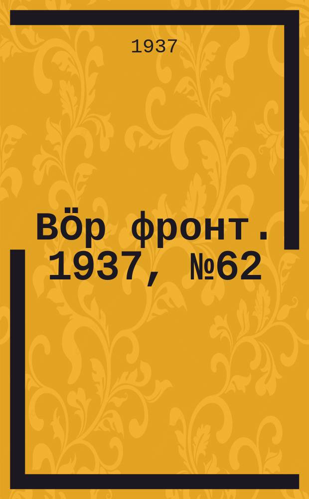 Вӧр фронт. 1937, № 62(603) (12 июля)