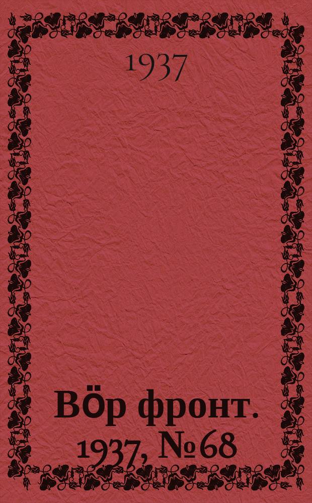Вӧр фронт. 1937, № 68(609) (2 авг.)