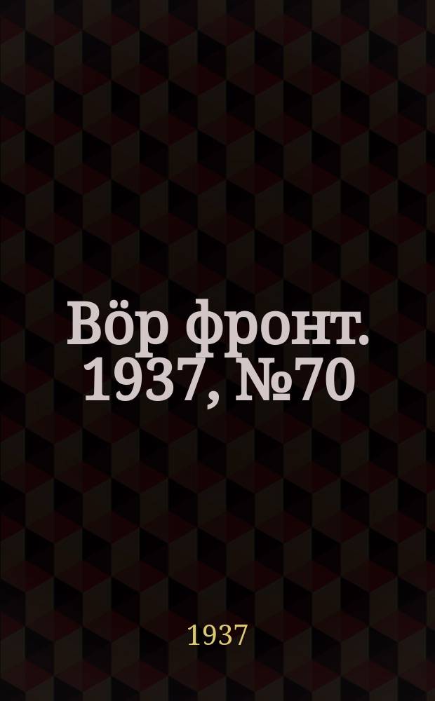 Вӧр фронт. 1937, № 70(611) (8 авг.)