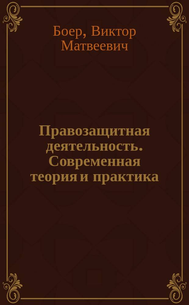 Правозащитная деятельность. Современная теория и практика