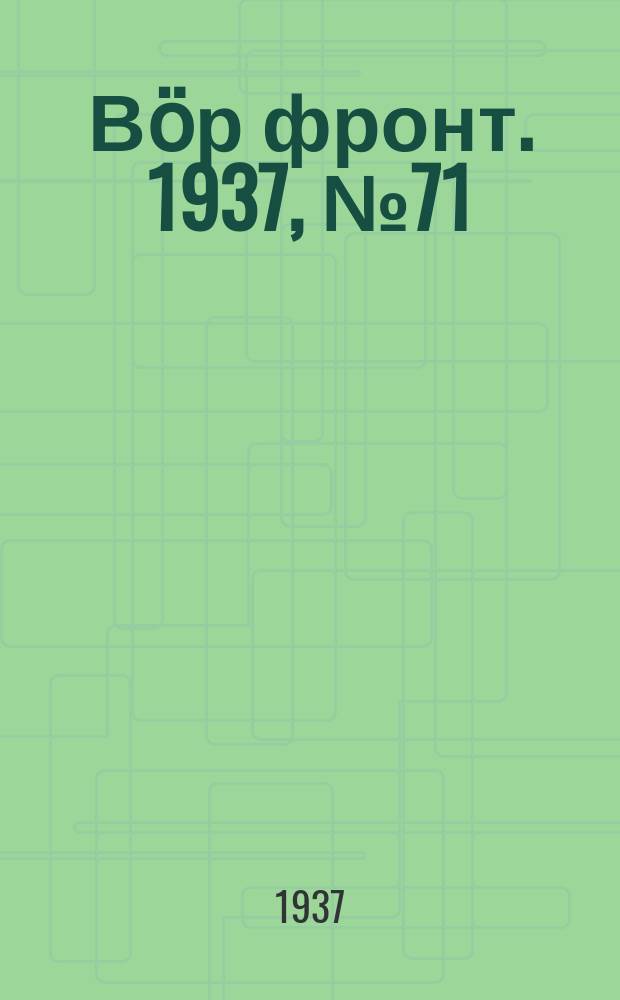Вӧр фронт. 1937, № 71(612) (11 авг.)