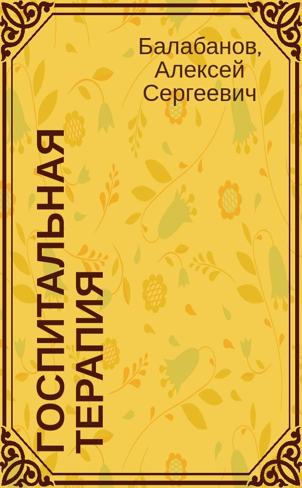 Госпитальная терапия : учебник : для студентов медицинских вузов, обучающихся по специальности 060101 "Лечебное дело"