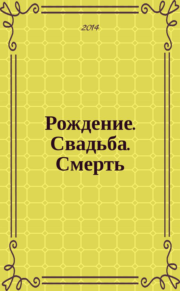 Рождение. Свадьба. Смерть : историко-этнографические архетипы ингушей