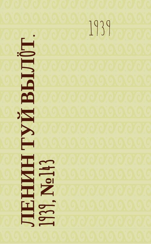 Ленин туй вылöт. 1939, № 143(2043) (3 июля)