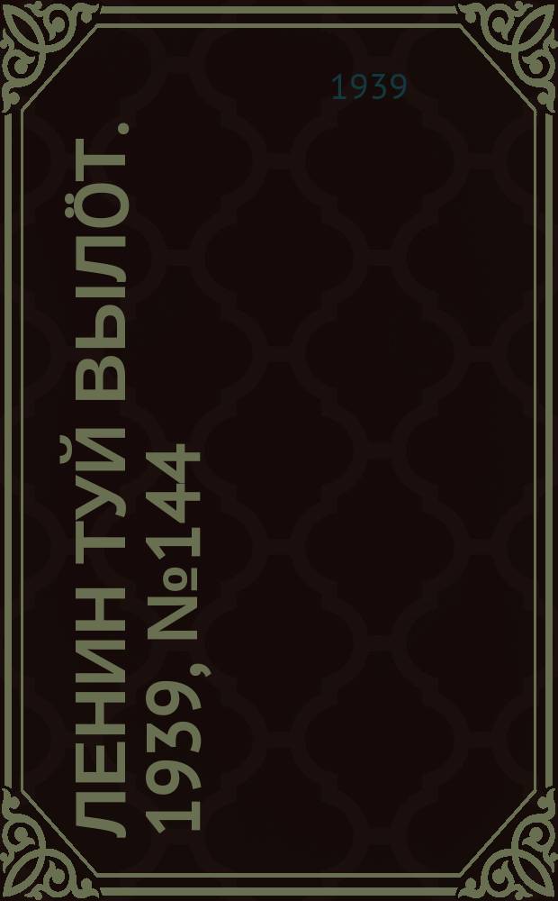 Ленин туй вылöт. 1939, № 144(2044) (4 июля)